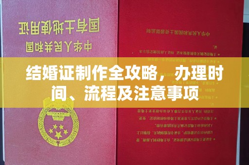 广州结婚证制作全攻略，办理时间、流程及注意事项